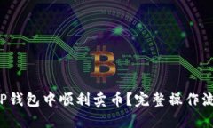 如何在TP钱包中顺利卖币？