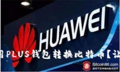 想知道如何用PLUS钱包转换