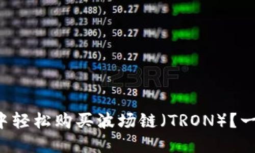 如何在TP钱包中轻松购买波场链（TRON）？一分钟带你上手！