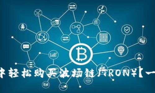 如何在TP钱包中轻松购买波场链（TRON）？一分钟带你上手！