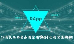 TP钱包的功能和用途有哪些