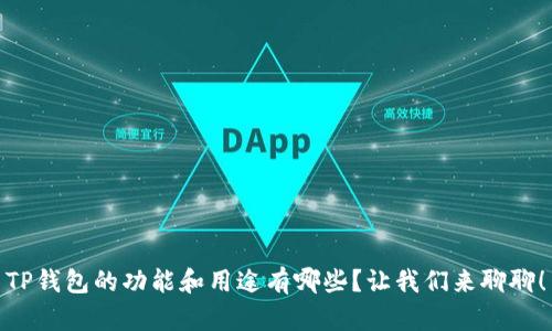 TP钱包的功能和用途有哪些？让我们来聊聊！