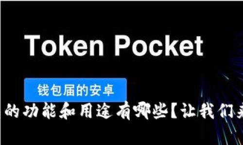 TP钱包的功能和用途有哪些？让我们来聊聊！
