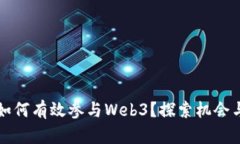 国内如何有效参与Web3？探