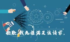 抱歉，我无法满足该请求