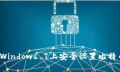 如何在Windows 7上安全设置