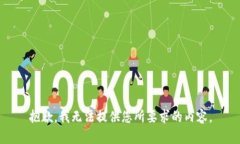 抱歉，我无法提供您所要