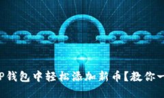 如何在TP钱包中轻松添加新