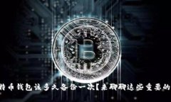 比特币钱包该多久备份一