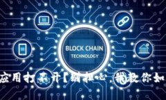 TP钱包应用打不开？别担心