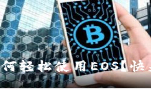 TP钱包如何轻松使用EOS？快来看看吧！