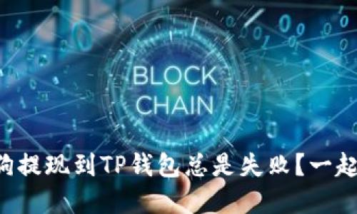 “为什么我的宝贝狗提现到TP钱包总是失败？一起来看看解决办法！”