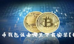 想知道比特币钱包该去哪