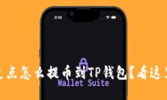 bianoti支点怎么提币到TP钱