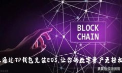 : 怎么通过TP钱包充值EOS，