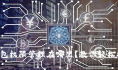 TP钱包权限管理在哪里？教