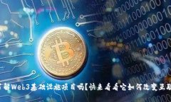 你了解Web3基础设施项目吗