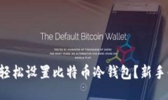 如何轻松设置比特币冷钱
