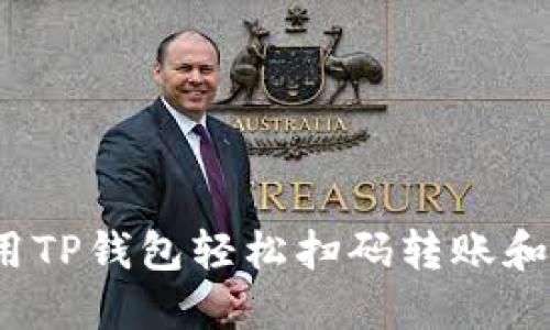 如何用TP钱包轻松扫码转账和签名？