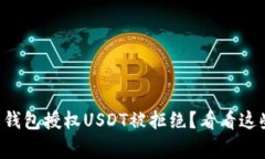 为什么我的钱包授权USDT被