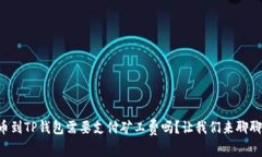 转币到TP钱包需要支付矿工