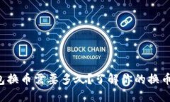 TP钱包换币需要多久？了解