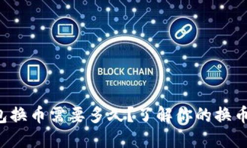 TP钱包换币需要多久？了解你的换币时间！