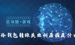 TP冷钱包转账失败的原因是