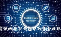 如何方便地将TP钱包中的资
