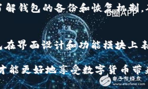   TP钱包常见问题解答：你想知道的都在这里！ / 
 guanjianci TP钱包, 数字资产, 钱包安全, 加密货币 /guanjianci 

什么是TP钱包？
TP钱包，作为一个便捷的加密货币钱包，受到越来越多用户的青睐。它支持多种区块链资产管理，用户可以轻松存储、发送和接收数字资产。TP钱包的设计理念是为了简化用户的操作流程，却又不失安全性和功能性。

在数字货币日益流行的今天，理解怎样使用钱包是一项基本技能。而TP钱包则凭借其良好的用户体验、强大的功能和安全性，成为了许多用户的首选。

TP钱包如何保证安全性？
安全性无疑是每个数字货币钱包最重要的特点之一。TP钱包通过多种手段来确保用户资产的安全。

首先，TP钱包为用户提供私钥管理功能。用户自己的私钥不会上传至服务器，这意味着即使黑客攻击了TP钱包的服务器，用户的资产依然是安全的。所有操作都是在用户的设备上进行，确保了安全性。

其次，TP钱包还采用了多重签名技术，加强了对账户的保护。这项技术要求多个密钥进行安全签名才能完成交易，大大提高了安全性。

最后，TP钱包定期更新其安全策略和技术，以应对不断变化的网络安全形势，保障用户资产的安全。

TP钱包的常见问题与解决方案

h41. 怎样找回丢失的私钥？/h4
在使用TP钱包时，用户需要妥善保存自己的私钥，一旦丢失，就会导致无法找回资产。若用户没有备份私钥，找回丢失的私钥几乎是不可能的。因此，我们强烈建议用户在创建钱包时，务必将私钥保存在安全的地方，并进行多重备份。

h42. TP钱包是否支持多链资产？/h4
TP钱包支持多个区块链平台的资产，比如Ethereum（以太坊）、BSC（币安智能链）等。用户可以在同一个钱包里管理多种加密货币，极大地方便了数字资产的管理。

如何使用TP钱包进行交易？
使用TP钱包进行交易十分简单。用户只需遵循以下步骤：

ol
    li创建钱包：下载TP钱包应用后，按照提示创建一个新钱包，并妥善保管好私钥和助记词。/li
    li充值资产：通过购买或转账的方式将加密货币充值到TP钱包中，用户可以通过第三方交易所购入数字资产，随后转账至TP钱包。/li
    li发起交易：进入TP钱包后，选择“发送”功能，填入接收地址和金额。确认信息无误后，点击“确认”进行交易。/li
/ol

TP钱包的优缺点

h4优点/h4
TP钱包在用户体验和功能性上都有其独特的优势。它简洁的界面让用户能够快速上手，方便新手用户使用。此外，TP钱包支持多种加密货币和DeFi（去中心化金融）项目，用户的选择多样性很高。

h4缺点/h4
尽管TP钱包具有诸多优势，但也存在一些不足之处。比如，作为一个相对年轻的市场参与者，TP钱包的社区支持相对较小，用户在遇到问题时可能很难找到解决方案。此外，数字钱包的安全性还需要用户自身的管理，倘若用户失去对私钥的控制，资产会面临极大风险。

TP钱包的未来发展
随着区块链技术的不断发展，TP钱包也将不断进化。未来，TP钱包可能会引入更多安全机制和用户友好的功能。在加密货币逐渐成为主流支付方式的时期，TP钱包的发展前景是值得期待的。

总结
TP钱包凭借其多样的功能和良好的用户体验，正在加速成为用户管理加密资产的首选工具。虽然在使用过程中可能会遇到一些问题，但总体来说，TP钱包是一个值得信赖的平台。无论你是加密货币的初学者还是老手，TP钱包都有其适合你的功能。

可能相关问题

h4怎样选择适合自己的加密货币钱包？/h4
在选择加密货币钱包时，用户应考虑几个关键因素，包括安全性、用户体验、支持的币种以及社区反馈等。此外，还应该了解钱包的备份和恢复机制，确保在遇到问题时可以快速解决。

h4TP钱包与其他钱包有什么区别？/h4
TP钱包与其他数字钱包相比，最大的优势在于它的多链支持和用户友好的界面。虽然市场上有许多钱包选择，但TP钱包在界面设计和功能模块上表现优异。用户的管理体验更加流畅，操作步骤清晰明了，从而降低了使用门槛。

综上所述，TP钱包是一个出色的加密货币管理工具，适合不同类型的用户使用。务必时刻保持对自身资产的安全意识，才能更好地享受数字货币带来的便利与乐趣。