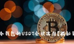 为什么冷钱包的USDT会被冻
