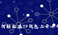 如何轻松在TP钱包上开小号
