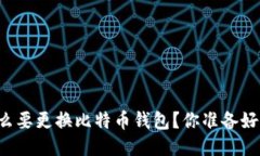 为什么要更换比特币钱包