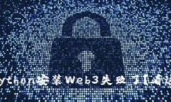 为什么我的Python安装Web3失