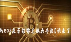 TP钱包中的EOS是否能够兑换