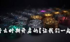 TP钱包是什么时期开启的？