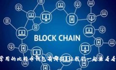 常用的比特币钱包有哪些