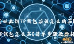 很想知道以太链TP钱包应该