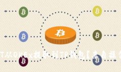 如何将USDT从OKEx提取到TP钱