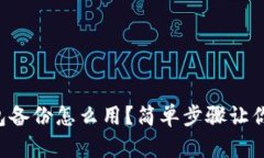 比特币钱包备份怎么用？