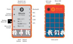 在哪里下载比特币钱包？