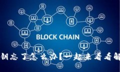 Web3密钥忘了怎么办？一起