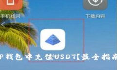 如何在TP钱包中充值USDT？