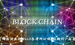 你知道哪些优秀的Web3参考