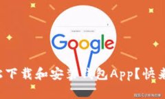 如何轻松下载和安装钱包