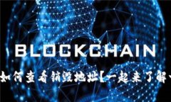 tp钱包如何查看销毁地址？