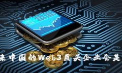 未来中国的Web3巨头企业会