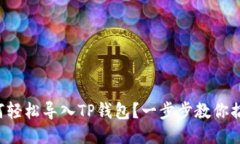 如何轻松导入TP钱包？一步