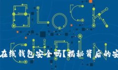 比特币在线钱包安全吗？