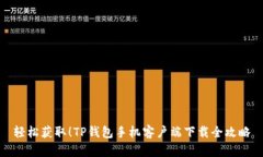 轻松获取！TP钱包手机客户